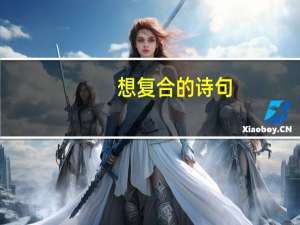 想复合的诗句