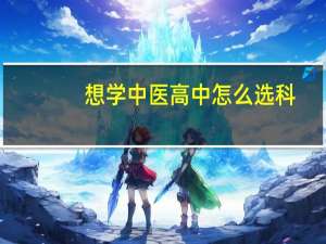 想学中医高中怎么选科
