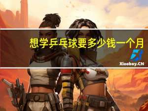 想学乒乓球要多少钱一个月