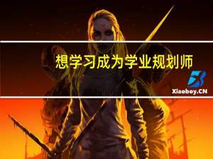 想学习成为学业规划师，需要做哪些准备
