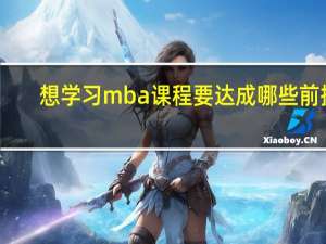 想学习mba课程要达成哪些前提