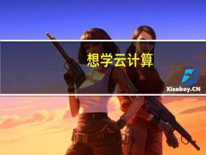 想学云计算，大学应该学什么专业