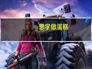 想学做蛋糕，去哪学比较好