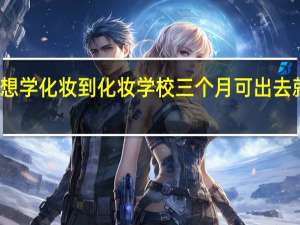 想学化妆到化妆学校三个月可出去就业吗