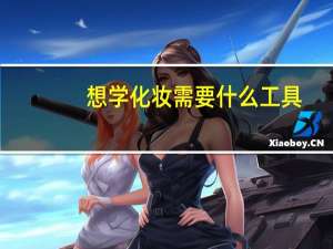 想学化妆需要什么工具