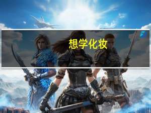 想学化妆，首先应从事什么样的工作啊！