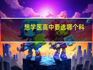 想学医高中要选哪个科
