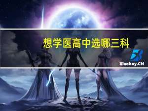 想学医高中选哪三科