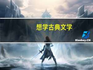 想学古典文学，经常碰到汉语词典里查不到的词，网上也查不到，什么字典词典比较好用，词汇丰富呢