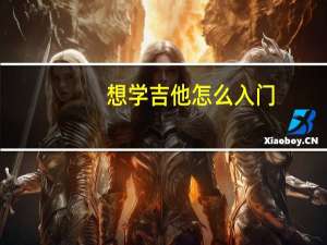 想学吉他怎么入门
