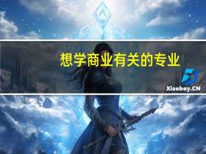 想学商业有关的专业，那么有哪些商业专业好的美国大学推荐