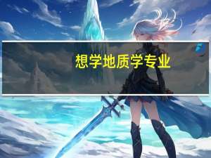 想学地质学专业，有哪些大学推荐