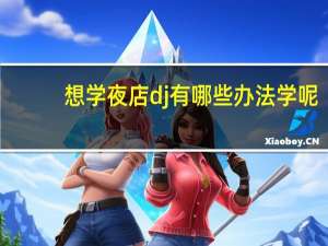 想学夜店dj有哪些办法学呢