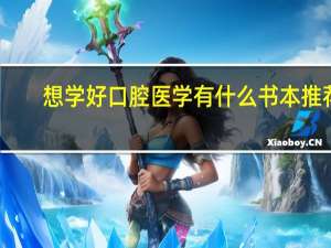 想学好口腔医学有什么书本推荐