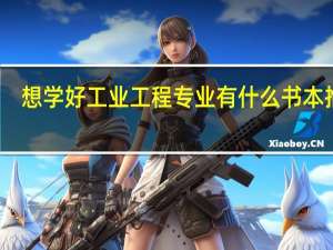 想学好工业工程专业有什么书本推荐