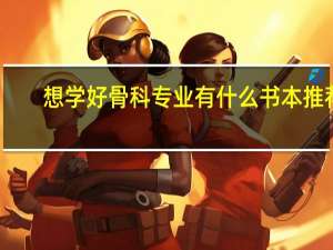 想学好骨科专业有什么书本推荐