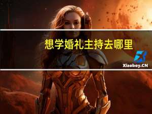想学婚礼主持去哪里