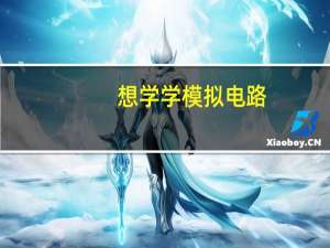 想学学模拟电路,用什么仿真软件比较好 电子电路模拟仿真软件
