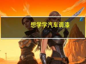 想学学汽车调漆，这属于什么专业，在哪里可以学