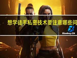 想学徒手私密技术要注意哪些问题