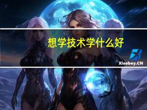想学技术学什么好
