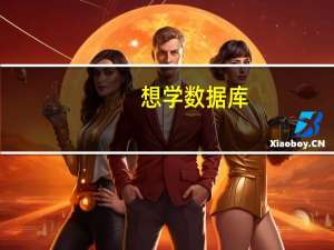 想学数据库，应该从哪里学起