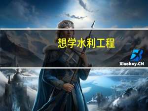 想学水利工程，国内有没有推荐的院校