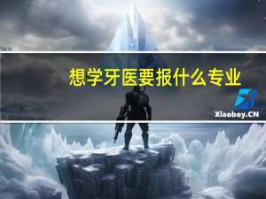 想学牙医要报什么专业