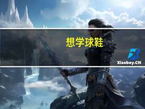 想学球鞋，服装设计 应该报什么专业