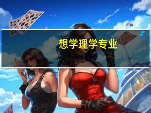 想学理学专业，有哪些大学推荐