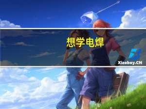 想学电焊,有学校可以推荐么