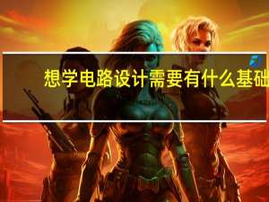 想学电路设计需要有什么基础