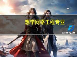 想学网络工程专业，有哪些大学推荐
