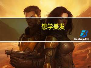 想学美发，去美发学校学习有用吗