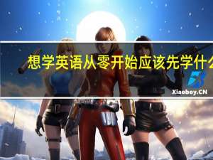 想学英语从零开始应该先学什么