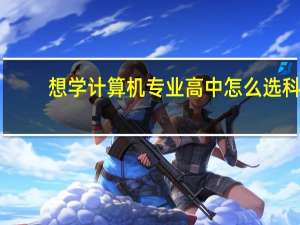 想学计算机专业高中怎么选科