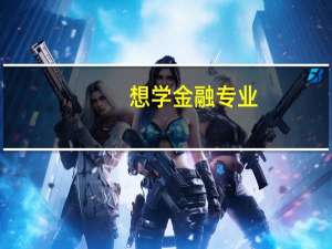 想学金融专业，需要提前学些什么呢