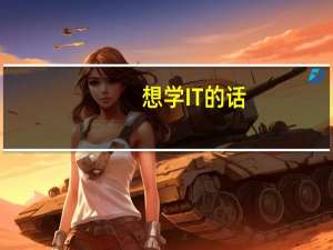 想学IT的话，大学要考什么大学，以及要学的专业