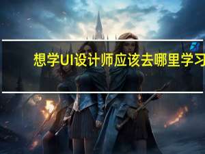 想学UI设计师应该去哪里学习