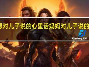 想对儿子说的心里话 妈妈对儿子说的心里话