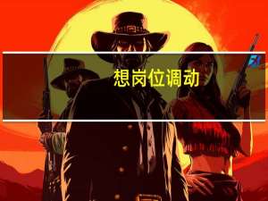 想岗位调动，该怎么去和领导说呢