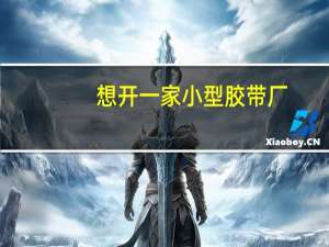 想开一家小型胶带厂，需要什么设备呢