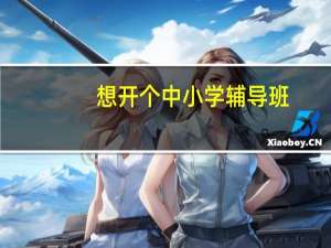想开个中小学辅导班，可是没有经验，很怎么做呢