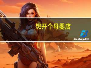想开个母婴店,加盟哪个品牌好 母婴用品加盟店排名