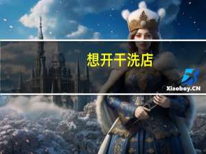想开干洗店,加盟干洗店哪个品牌比较好 干洗店加盟品牌哪个好