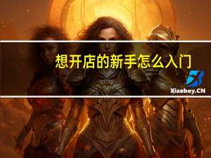 想开店的新手怎么入门
