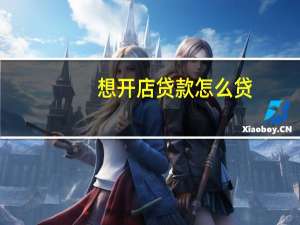 想开店贷款怎么贷