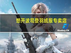 想开波司登羽绒服专卖店,需要货源,请告知在那儿进货 波司登羽绒服专卖店