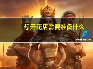 想开花店需要准备什么