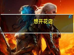 想开花店，零基础，应该从哪一部做起